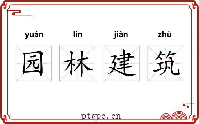 园林建筑 园林建筑