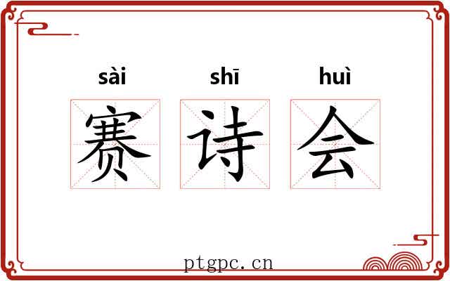 赛诗会