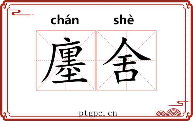 廛舍