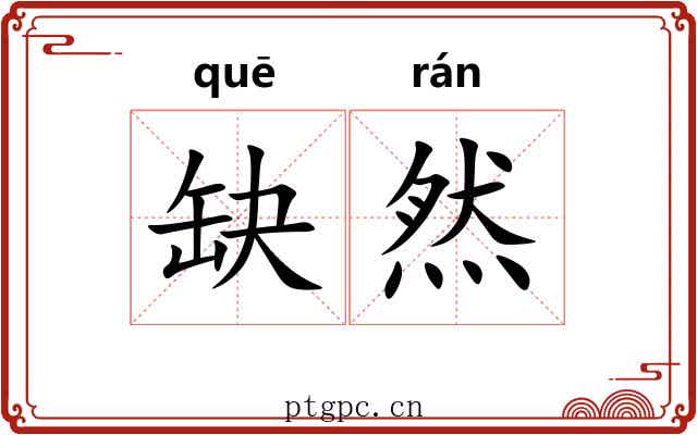 缺然 缺然