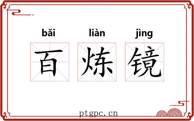 百炼镜