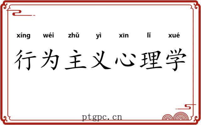 行为主义心理学 行为主义心理学