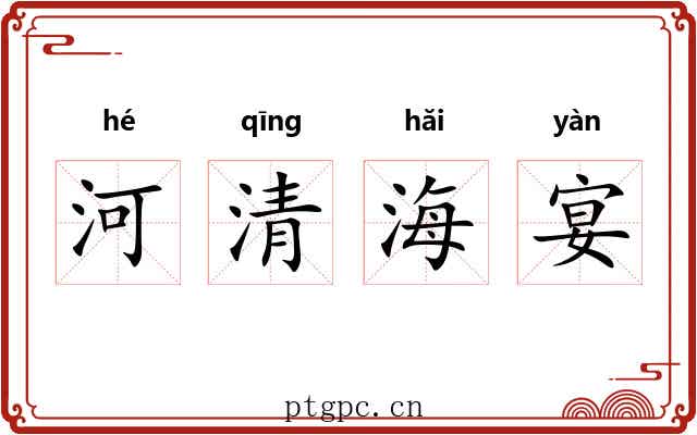河清海宴
