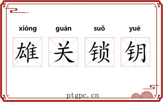 雄关锁钥