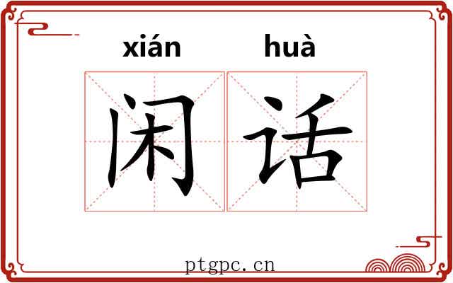 闲话