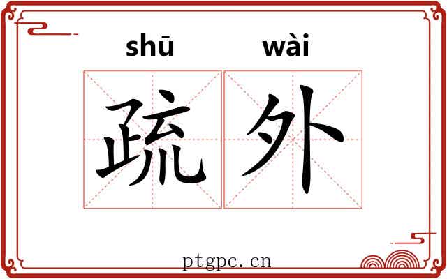 疏外 疏外