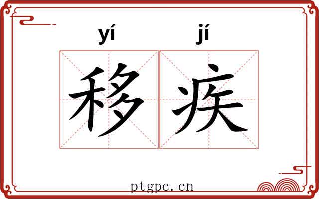 移疾 移疾