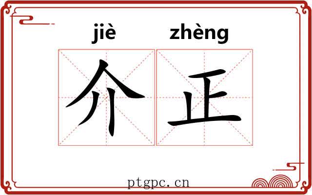 介正