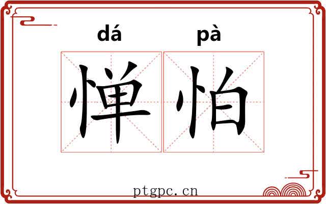 惮怕