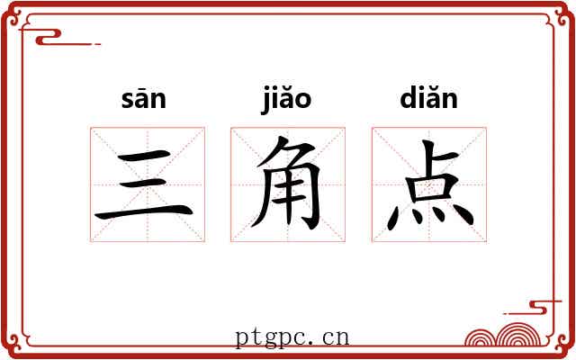 三角点 三角点