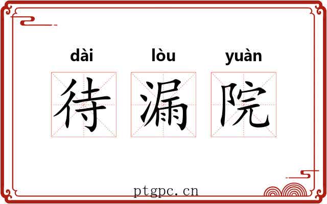 待漏院 待漏院