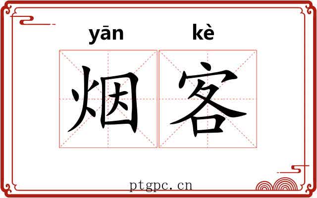 烟客 烟客