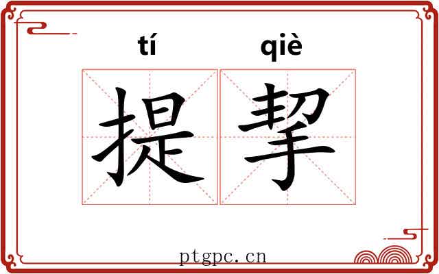 提挈