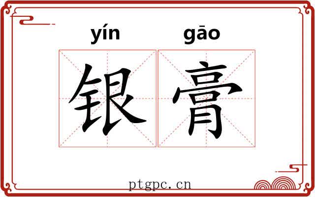 银膏