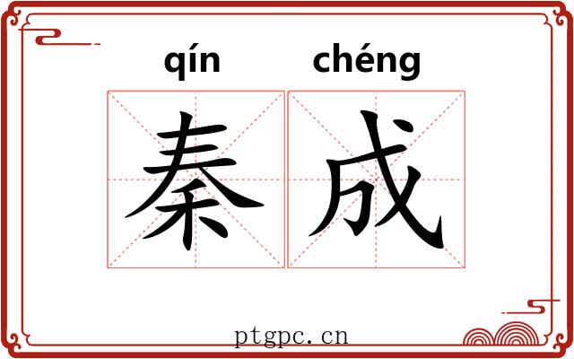秦成 秦成
