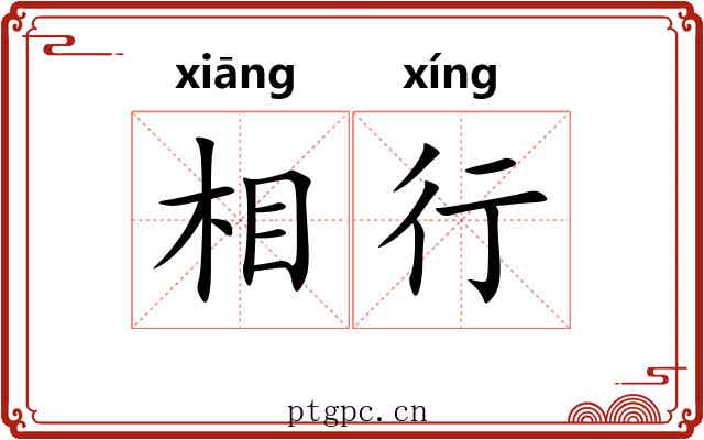 相行 相行