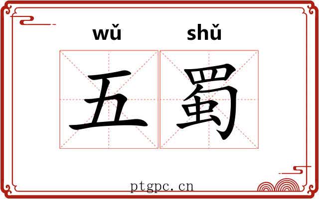 五蜀
