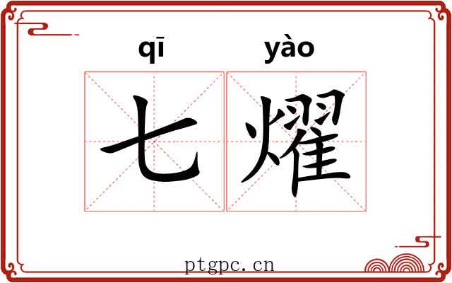 七燿