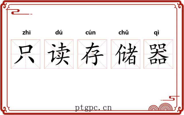 只读存储器