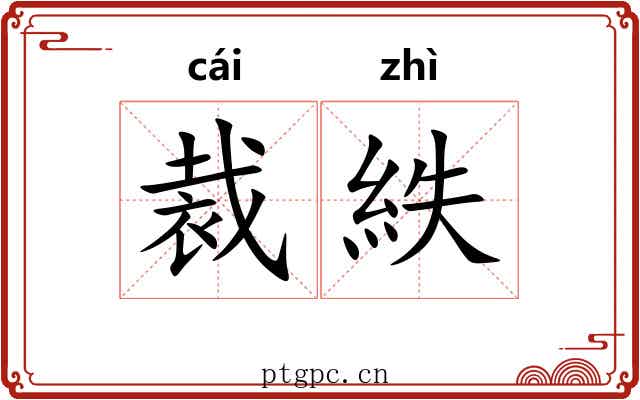 裁紩