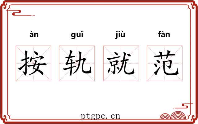 按轨就范