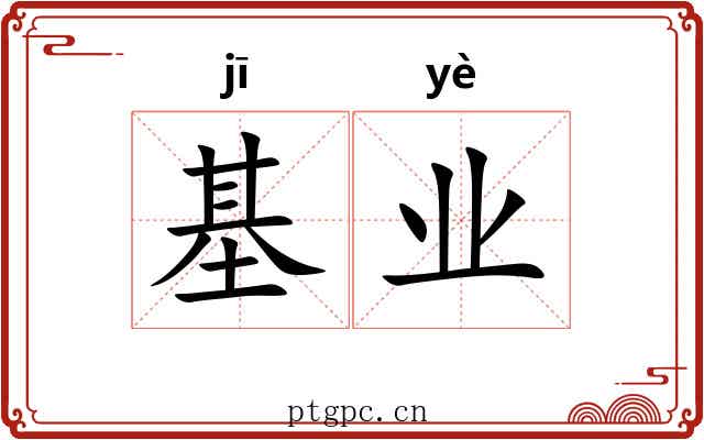 基业 基业