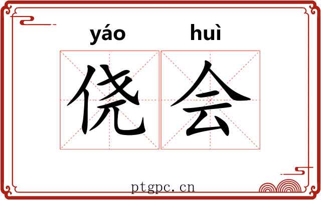 侥会