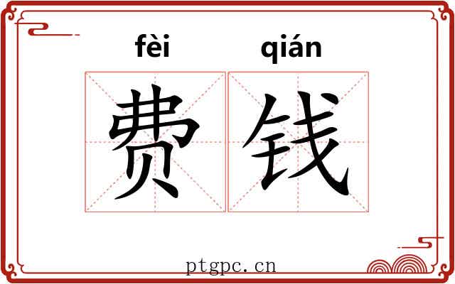 费钱 费钱