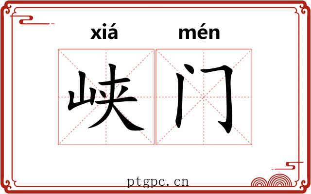 峡门