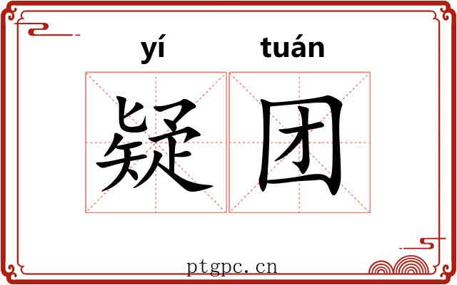 疑团 疑团