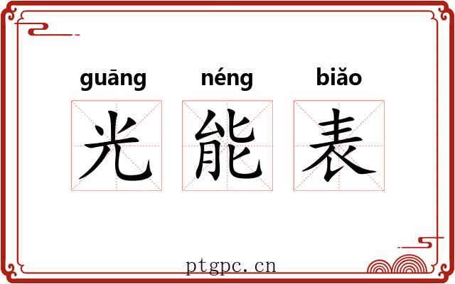 光能表 光能表