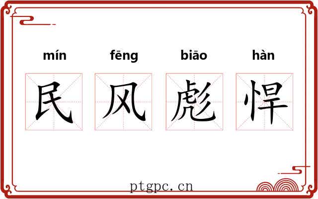 民风彪悍