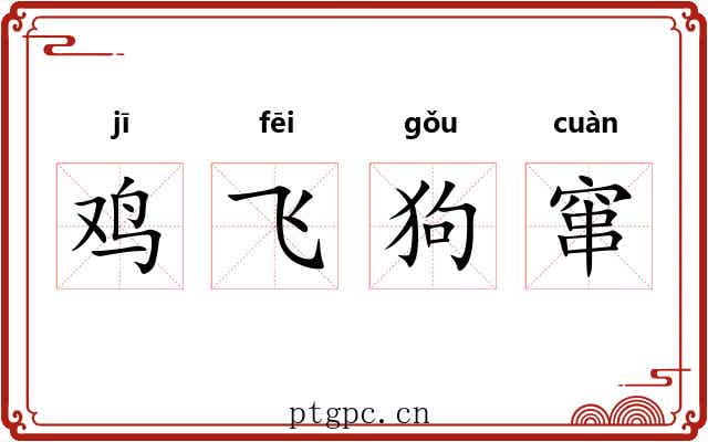 鸡飞狗窜 鸡飞狗窜