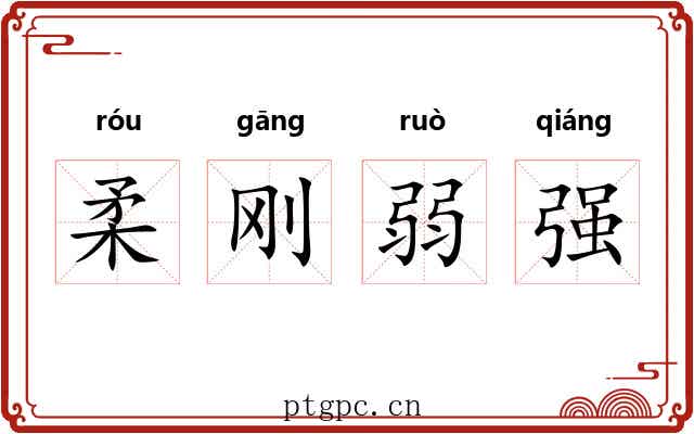柔刚弱强 柔刚弱强