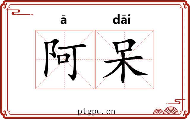 阿呆