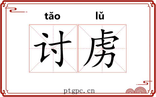 讨虏