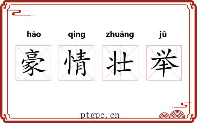 豪情壮举