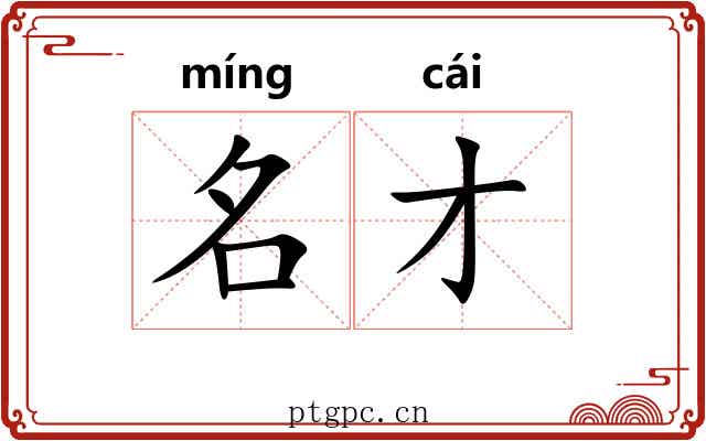 名才