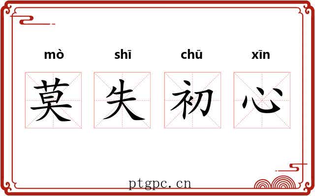 莫失初心