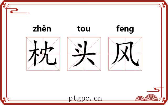 枕头风