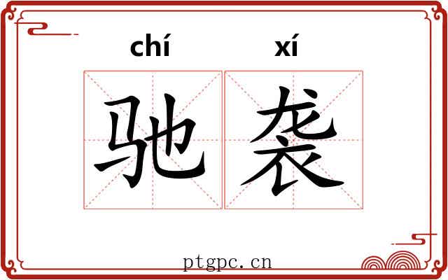 驰袭