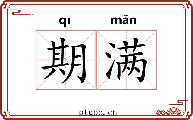期满