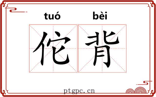 佗背 佗背