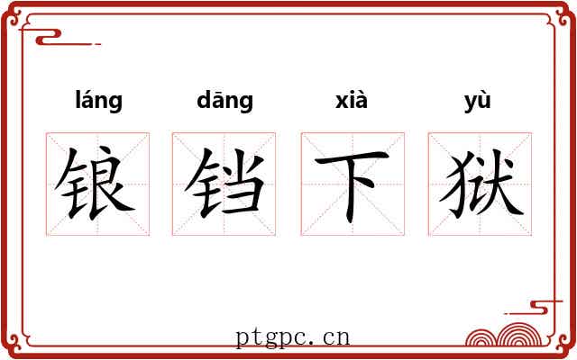 锒铛下狱
