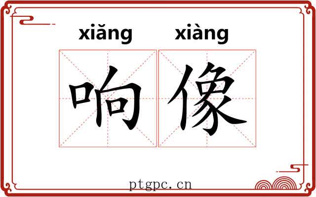 响像 响像