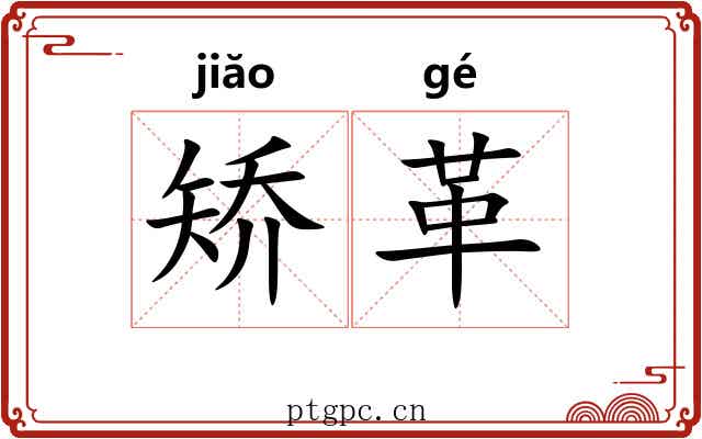 矫革 矫革