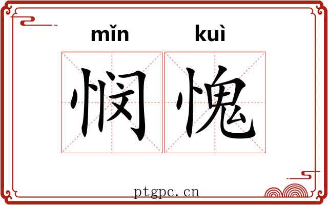 悯愧
