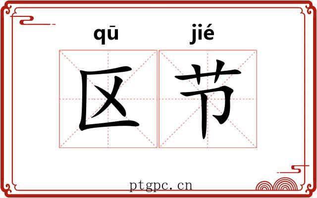 区节