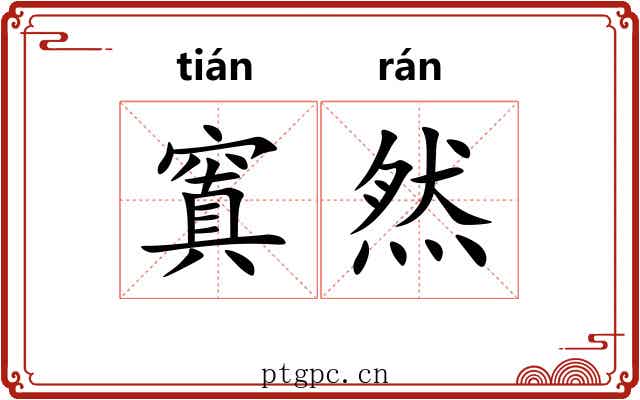 窴然