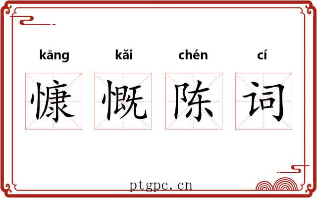 慷慨陈词 慷慨陈词